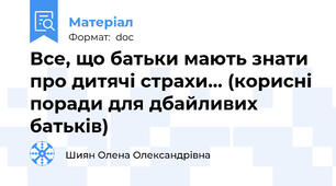 Все, що батьки мають знати про дитячі страхи... (корисні поради для дбайливих батьків)