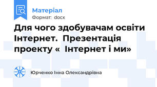 Для чого здобувачам освіти  Інтернет.  Презентація проекту «  Інтернет і ми»