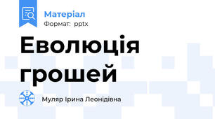 Еволюція грошей