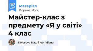 Майстер-клас з предмету «Я у світі»  4 клас