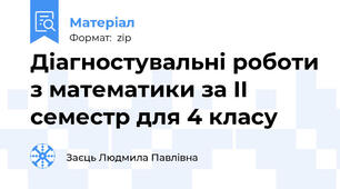 Діагностувальні роботи з математики за II семестр для 4 класу