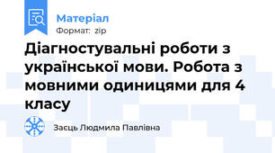 Діагностувальні роботи з української мови. Робота з мовними одиницями для 4 класу