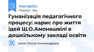 Гуманізація педагогічного процесу: нарис про життя ідей Ш.О.Амонашвілі в дошкільному закладі освіти