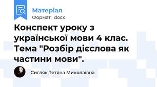Конспект уроку з української мови 4 клас. Тема "Розбір дієслова як частини мови".