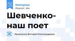 Шевченко- наш поет