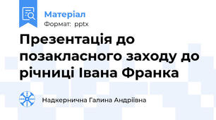 Презентація до позакласного заходу до річниці Івана Франка
