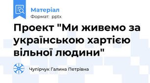 Проект "Ми живемо за українською хартією вільної людини"