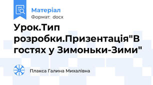 Урок.Тип розробки.Призентація"В гостях у Зимоньки-Зими"