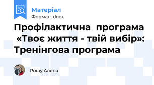 Профілактична  програма  «Твоє життя - твій вибір»: Тренінгова програма