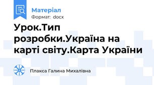 Урок.Тип розробки.Україна на карті світу.Карта України