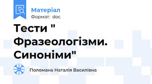 Тести " Фразеологізми. Синоніми"