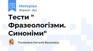 Тести " Фразеологізми. Синоніми"