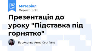 Презентація до уроку "Підставка під горнятко"