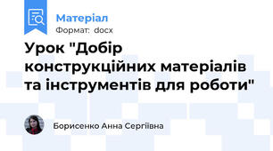 Урок "Добір конструкційних матеріалів та інструментів для роботи"