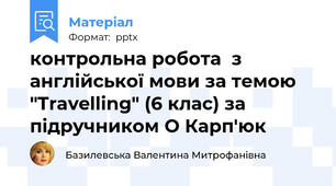 контрольна робота  з англійської мови за темою "Travelling" (6 клас) за  підручником О Карп'юк