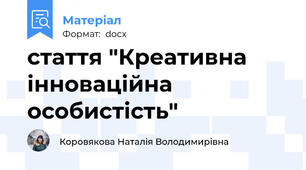 стаття "Креативна інноваційна особистість"