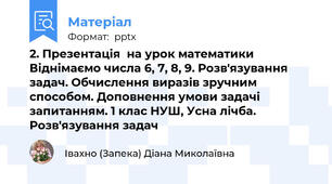 2. Презентація  на урок математики Віднімаємо числа 6, 7, 8, 9. Розв'язування задач. Обчислення виразів зручним способом. Доповнення умови задачі запитанням. 1 клас НУШ, Усна лічба. Розв'язування задач