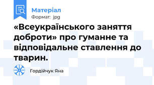 «Всеукраїнського заняття доброти» про гуманне та відповідальне ставлення до тварин.