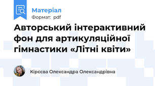 Авторський інтерактивний фон для артикуляційної гімнастики «Літні квіти»