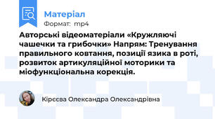 Авторські відеоматеріали «Кружляючі чашечки та грибочки» Напрям: Тренування правильного ковтання, позиції язика в роті, розвиток артикуляційної моторики та міофункціональна корекція.