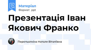 Презентація Іван Якович Франко