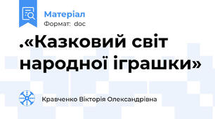 .«Казковий світ народної іграшки»