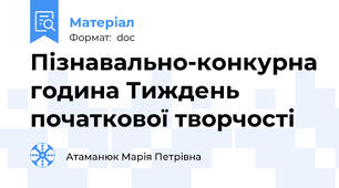 Пізнавально-конкурна година Тиждень початкової творчості