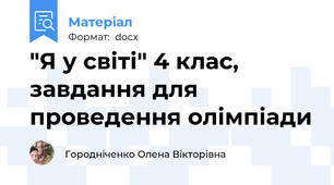 "Я у світі" 4 клас, завдання для проведення олімпіади
