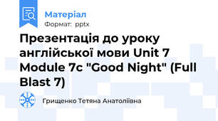 Презентація до уроку англійської мови Unit 7 Module 7c "Good Night" (Full Blast 7)