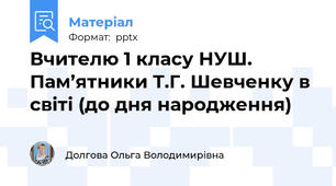 Вчителю 1 класу НУШ.  Пам’ятники Т.Г. Шевченку в світі (до дня народження)