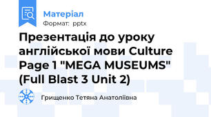 Презентація до уроку англійської мови Culture Page 1 "MEGA MUSEUMS" (Full Blast 3 Unit 2)