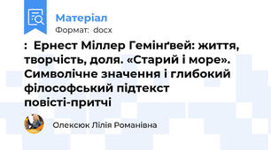 :  Ернест Міллер Гемінґвей: життя, творчість, доля. «Старий і море». Символічне значення і глибокий філософський підтекст повісті-притчі