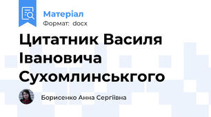 Цитатник Василя Івановича Сухомлинськгого