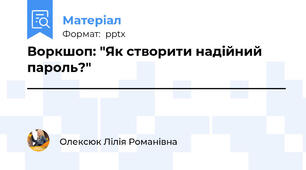 Воркшоп: "Як створити надійний пароль?" ________________________________________