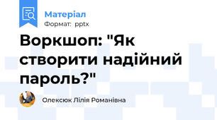 Воркшоп: "Як створити надійний пароль?"
