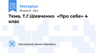 Тема. Т.Г.Шевченко  «Про себе» 4 клас