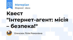 Квест "Інтернет-агент: місія – безпека!"