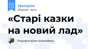 «Старі казки на новий лад»