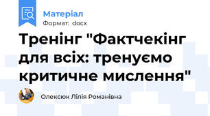 Тренінг "Фактчекінг для всіх: тренуємо критичне мислення"