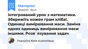 Інтегрований урок з математики.  Збережіть кожен грам хліба!. Одиниці вимірювання маси. Заміна одних одиниць вимірювання маси  іншими. Розв`язування задач
