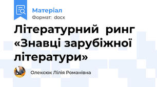 Літературний  ринг «Знавці зарубіжної літератури»