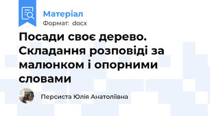 Посади своє дерево. Складання розповіді за малюнком і опорними словами