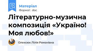 Літературно-музична композиція «Україно! Моя любов!»