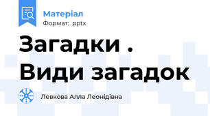 Загадки . Види загадок