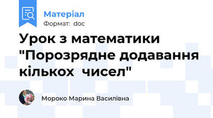 Урок з математики "Порозрядне додавання кількох  чисел"