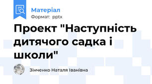 Проект "Наступність дитячого садка і школи"