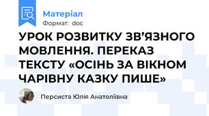 УРОК РОЗВИТКУ ЗВ’ЯЗНОГО МОВЛЕННЯ. ПЕРЕКАЗ ТЕКСТУ «ОСІНЬ ЗА ВІКНОМ ЧАРІВНУ КАЗКУ ПИШЕ»
