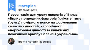Презентація для уроку екологія у 11 класі «Вплив природних факторів (клімату, типу ґрунту) помірного поясу на формування смакових якостей, калорійності, енергетичної цінності та кількісних показників арахісу Валенсія українська»