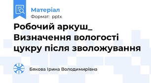 Робочий аркуш_ Визначення вологості цукру після зволожування