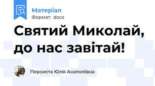 Святий Миколай, до нас завітай!